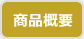 商品概要