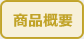 商品概要