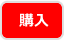 購入