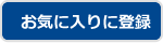 お気に入りに登録