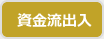 資金流出入