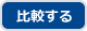 比較する