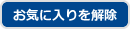 お気に入りを解除