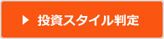 投資スタイル判定