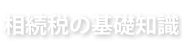 相続税の基礎知識