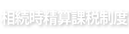 贈与の基礎知識