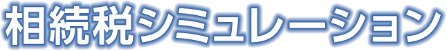 相続税シミュレーション