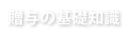 贈与の基礎知識