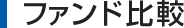 ファンド比較