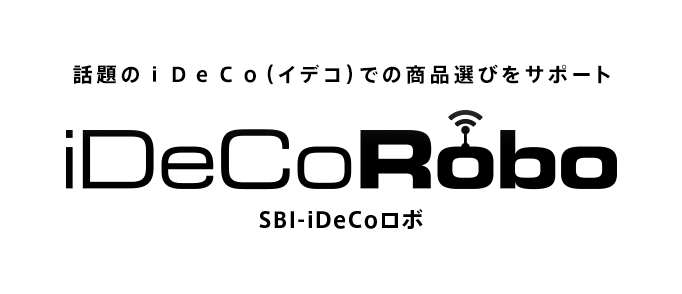 話題のｉＤｅＣｏ（イデコ）での商品選びをサポート iDeCo Robo