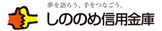 しののめ信用金庫