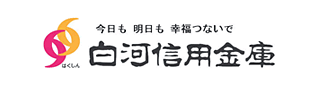 白河信用金庫