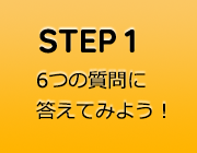 6つの質問に答えてみよう！