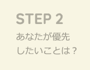 あなたが優先したいことは？