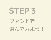 ファンドを選んでみよう！