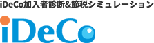 個人型確定拠出年金 加入診断 イデコチェッカー