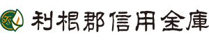 利根郡信金